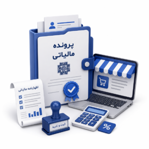 تشکیل پرونده مالیاتی جهت کسب و کار اینترنتی