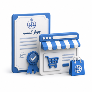 اخذ جواز کسب و کار های اینترنتی
