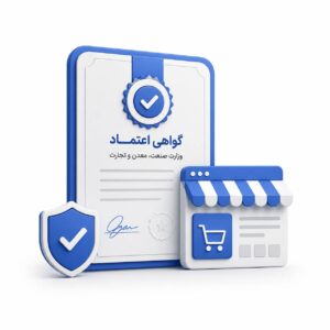 اخذ اینماد وزارت صمت