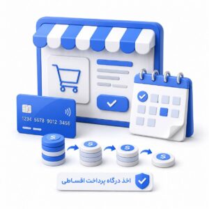اخذ درگاه پرداخت اقساطی
