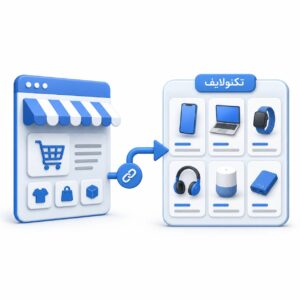 اتصال سایت فروشگاهی به تکنولایف