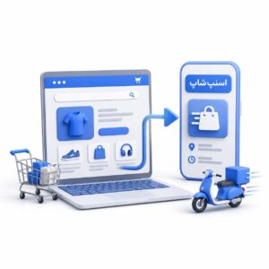 اتصال سایت فروشگاهی به اسنپ شاپ