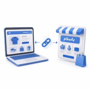 اتصال سایت فروشگاهی به باسلام