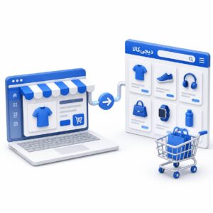 اتصال سایت فروشگاهی به دیجی‌کالا