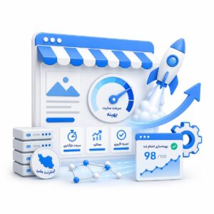 بهینه‌سازی سرعت سایت برای اینترنت ملی